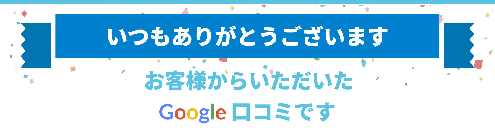 お客様からいただいたGoogle口コミ