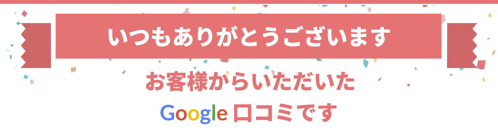 お客様からいただいたGoogle口コミ
