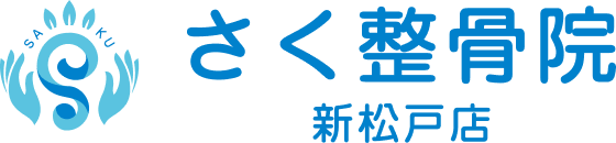 さく整骨院