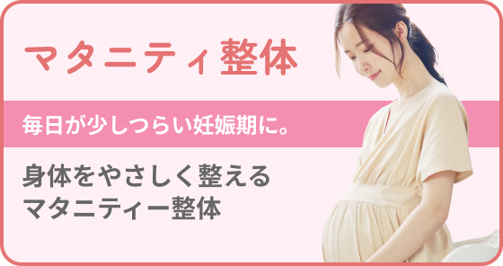 マタニティ整体