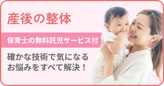 産後の整体